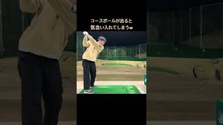 練習場球とコースボールは掴まり具合が全然違う気がする…？ #ゴルフ #golf #golfswing #ゴルフスイング #ゴルフ練習動画 #樫山ゴルフランド #ゴルフ練習 #ゴルフ練習場