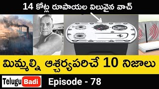 Top 10 Interesting Facts in Telugu | Episode 78 | Amazing and Unknown Facts in Telugu Badi