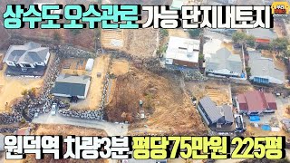 [양평토지 매매] 상수도,오수관로가능 단지내토지,원덕역 차량3분 매매가1억8900만원/임225.3평+도로지분27평,보전관리지역,전기지중화,북향(전망)/양평우리부동산 매물번호1271