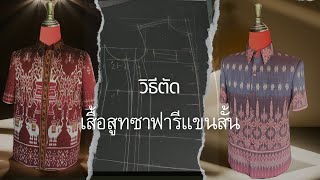 วิธีตัดเสื้อสูทซาฟารีแขนสั้น EP 5 :ตัดชิ้นหน้า  How to make a suit