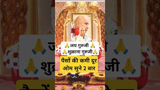 पैसों की कमी दूर ओम सुने 2 बार।#blessings #guruji #bademandir #gurujibhajan #jaiguruji #shorts