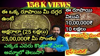 Old Coins auction gets lakhs ఈ రూపాయి నాణెం మీ దగ్గర ఉంటే 25 లక్షలు మీ సొంతం!