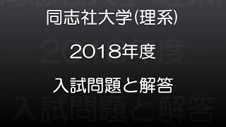 同志社大学(2018年度)　理系　現役高校数学教師が作った、本気で第一志望に合格したい受験生のための、入試本番で使える解答例。