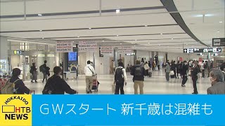 コロナ禍のゴールデンウイーク　新千歳は一時混雑