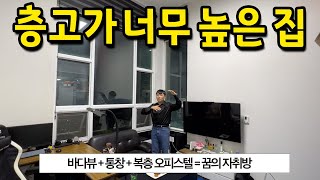 층고가 너무 높은 집 l 바다뷰 + 통창 + 복층 오피스텔 = 꿈의 자취방 l 부산 오피스텔 전세