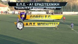 CORFU F.C.  - Α.Π.Σ. ΜΠΕΝΙΤΣΕΣ 2-1 6/2/2016