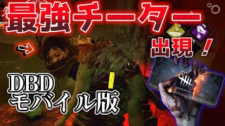 【DBDモバイル】最強チーター現る⁉斬撃‼鬼なのに逆トラバサミ⁉チートは×【DBD Mobile】【DBDスマホ版】