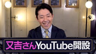 ピース又吉さんがYouTubeチャンネルを開設