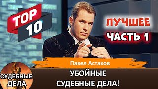 Топ 10 шокирующих Судебных дел с Павлом Астаховым! Кто Виноват? Премьера! Часть 1