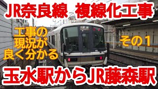 【複線化】No733 JR奈良線 複線化第2期工事 玉水駅からJR藤森駅まで乗車（その１) #JR奈良線 #複線化工事