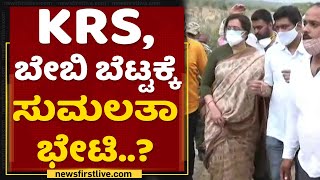 Sumalatha : ಗಣಿಗಾರಿಕೆ ವಿರುದ್ಧ ಸಂಸದೆ ರಣಕಹಳೆ | Mandya | NewsFirst Kannada