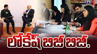 లోకేష్ బిజీ బిజీ.| Minister Nara LOkesh NON-Stop Meeting With Investors in Davos | Tv5 News