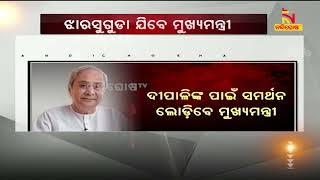 Jharsuguda By-Poll : BJD President Naveen To Campaign For Party Candidate On May 7 | NandighoshaTV