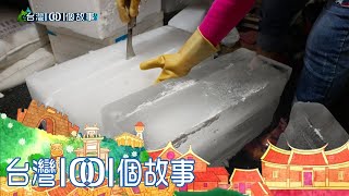 萬華80年冰塊廠  阿嬤製冰送冰一肩扛  part4 台灣1001個故事｜白心儀