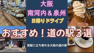 【大阪・南河内泉州】おすすめ！道の駅３選　（ドライブ＆グルメ）