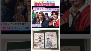 【Mステ】びっくり‼️平野くんと木全くんの名古屋トーク😆#木全翔也