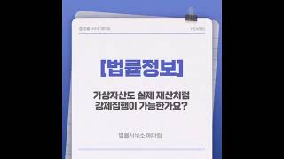 가상자산도 실제 재산처럼 강제집행이 가능한가요?