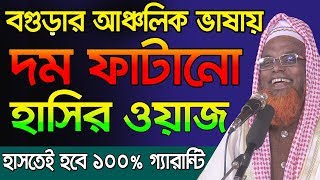 বগুড়ার আঞ্চলিক ভাষায় দম ফাটানো হাসির ওয়াজ Ruhul Amin Juktibadi Waz Bangla Waz 2019
