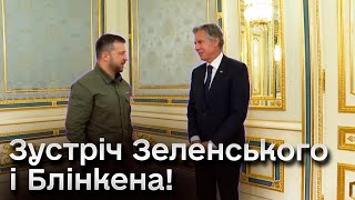 ⚡❗ Зустріч Зеленського і Блінкена! Президент переказав послання для Байдена