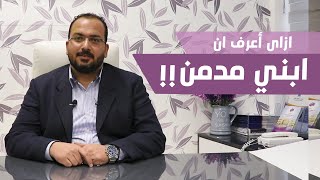 ازاي اعرف ان ابني مدمن - أ. هاني عامر