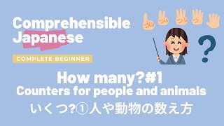 何個？#1 人と動物のカウンター 女の子？①人や動物の数え方 - 完全初心者 English 日本語超初心者