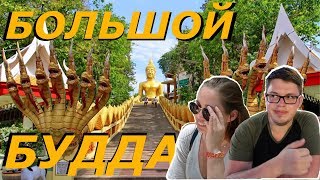 БОЛЬШОЙ БУДДА (Big Buddha) + ОБЗОРНАЯ ПЛОЩАДКА | ТАЙЛАНД ПАТТАЙЯ 2018