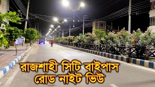 রাজশাহী সিটি বাইপাস রোডের রাতের দৃশ্য। Rajshahi city bypass road at night view