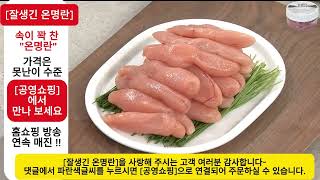 크리스마스 쌀쌀한 겨울 연말연시 겨울반찬 가족모임 친구모임 겨울캠핑 겨울이면 더욱 맛있어지는 잘생긴 온명란 품질 좋은 온명란 속이 꽉 찬 온명란 잘생긴온명란 가격은 못난이 수준