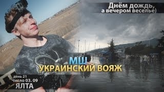 МШ в отпуске. День 21. 03 сен. Ялта дождливая и ночная.