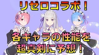 【プリコネ】リゼロコラボキャラの性能を超真剣に予想してみた！