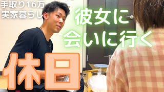 【Vlog】現場作業員27歳の5時間30分かけて彼女に会いに行く休日【ルーティン】