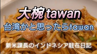 tawan 大椀　ちょうど良いインドネシアン中華料理