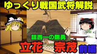 立花宗茂　前編　ゆっくり戦国武将解説　第12回