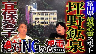 【怖い話】富山県最恐スポット「坪野鉱泉」あの建物には何かいる…