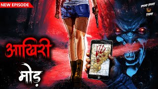 आखिरी मोड़ | Akhri Mod | New Story | हिंदी भूतिया कहानी | Hindi Horror Story | Spooky Spooky Friday