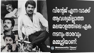 വിന്റേജ് എന്നാ വാക്ക് ആവശ്യമില്ലാത്ത മലയാളത്തിലെ ഏക നടനും താരവും മമ്മൂട്ടിയാണ് | Mammootty | Vintage