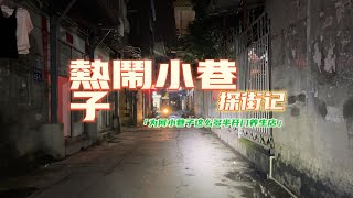 城中村百态之为何小巷子这么多半开门养生店