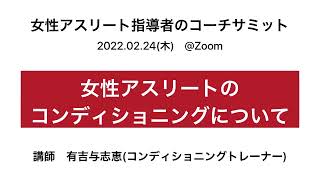 女性アスリートのコンディショニングについて