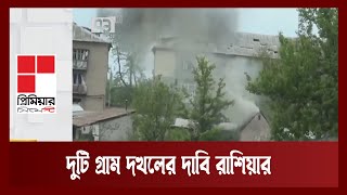 ইউক্রেনের পূর্বাঞ্চলীয় বাখমুতে দুটি গ্রাম দখলের দাবি রাশিয়ার | News | Ekattor TV