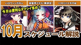 【10月】ガチャ・ランキング・イベントをまとめました！【消滅都市：まとめ】