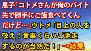 【スカッとする話　義実家】息子｢コトメさんが俺のバイト先で勝手にご飯食べてくんだけど…｣ ウトメ｢目上の人を敬え！食事くらいご馳走するのが当然だ！｣  【スカッとするチャンネル】