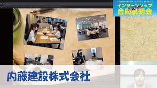 内藤建設株式会社【インターン合説】