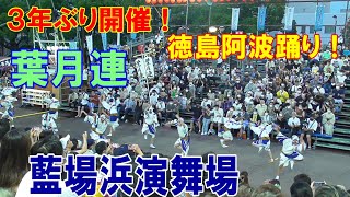 3年ぶり開催！徳島市阿波踊り　葉月連　藍場浜演舞場　2022.8.15　最終日