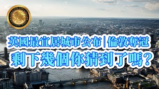 英國最宜居城市公布｜倫敦奪冠｜剩下幾個你猜到了嗎?（CC字幕）