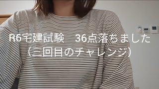 Ｒ６宅建　３６点　落ちました（三回目の挑戦）