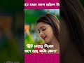 ক্রাশ এর কাপড় যখন বাতাসে উড়ে 😆 ytshorts natok shortsuniversitybf