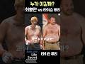 최홍만 전성기 vs 복싱최강 타이슨 퓨리 누가이길까? #shorts