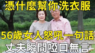 「你沒權利指使我」？56歲女人朝丈夫怒吼，一句話看醒無數中老年夫妻 |三味書屋