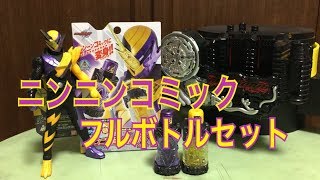 忍びのエンターテイナー！ 劇中でも大活躍！ 仮面ライダービルド DXニンニンコミックフルボトルセット レビュー ニンジャフルボトル コミックフルボトル