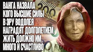 Ванга назвала кого Высшие силы в эру Водолея наградят долголетием.  Жить должно им много и счастливо